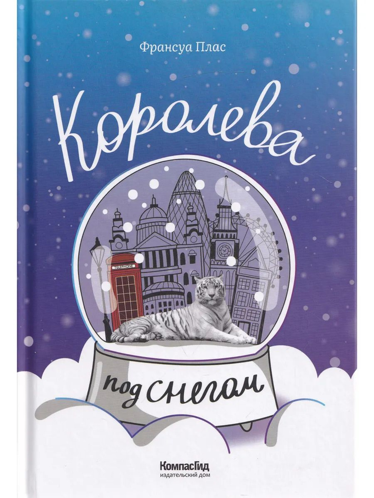 Королева под снегом #1