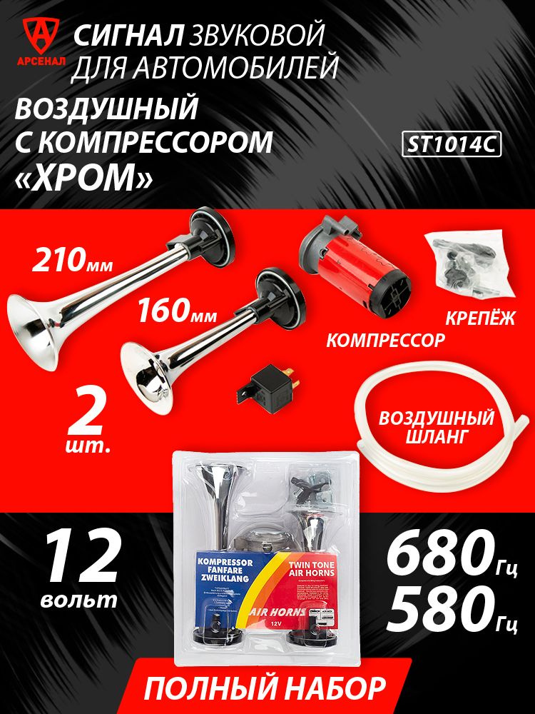 Сигнал звуковой автомобильный воздушный (2-х рожковый) с компрессором, хром 2шт. в комплекте с крепежом #1