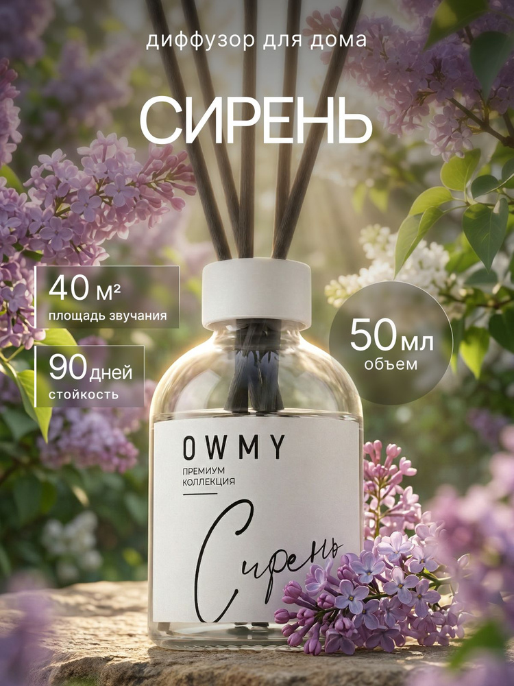 Ароматический диффузор для дома с палочками, 1 шт 50 мл / Lilac / Сирень #1