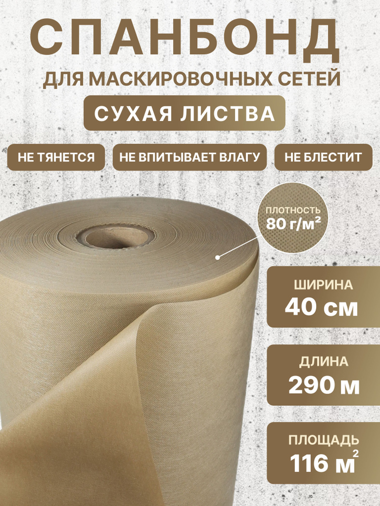 Спанбонд "СУХАЯ ЛИСТВА" ширина 40см, длина 290м, спанбонд для маскировочных сетей 40 см, ткань для маскировочных #1