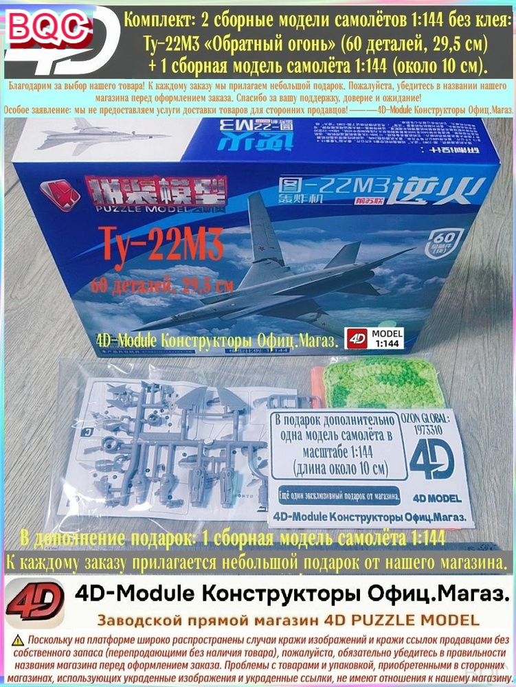 Комплект: 2 сборные модели самолётов 1:144 без клея: Ту-22М3 <Обратный огонь> (60 деталей, 29,5 см) + #1