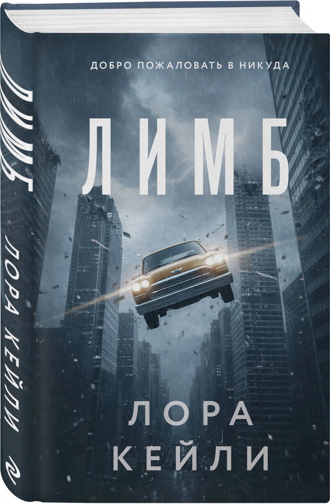 Лимб | Кейли Лора #1