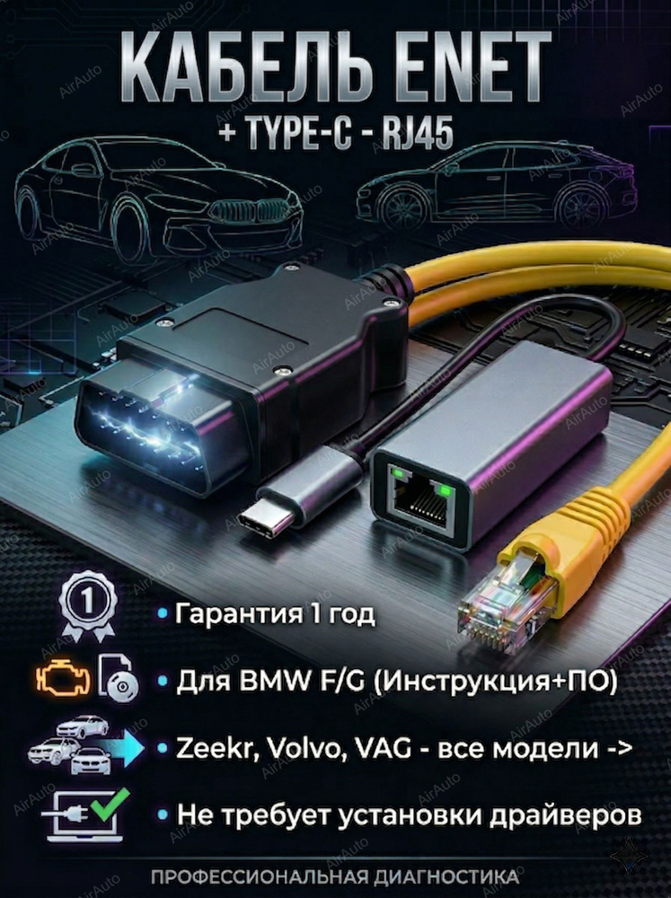 BMW Enet кабель + переходник USB Type-C - RJ45. Для программ ESYS, rheingold, ista, BimmerCode и др. #1