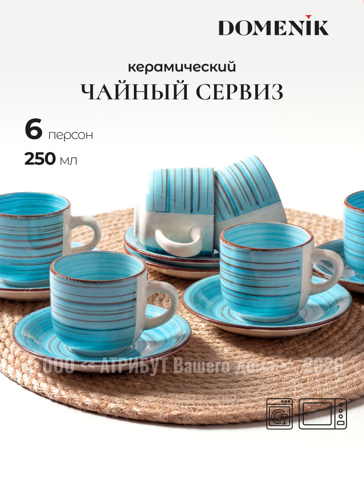 Чайный сервиз Domenik Laguna 12 предметов 250 мл чайная пара кофейная пара #1