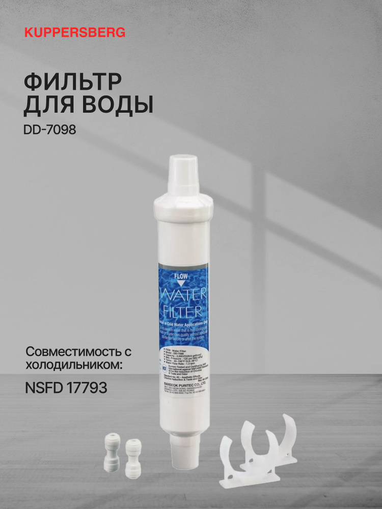 Фильтр для воды Kuppersberg DD-7098 для холодильника (Модификация 2026 года) #1