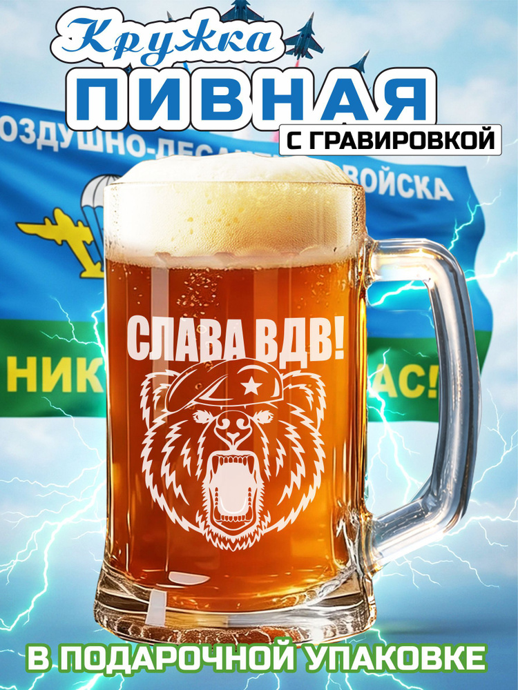 Пивная кружка с гравировкой "Слава ВДВ" #1