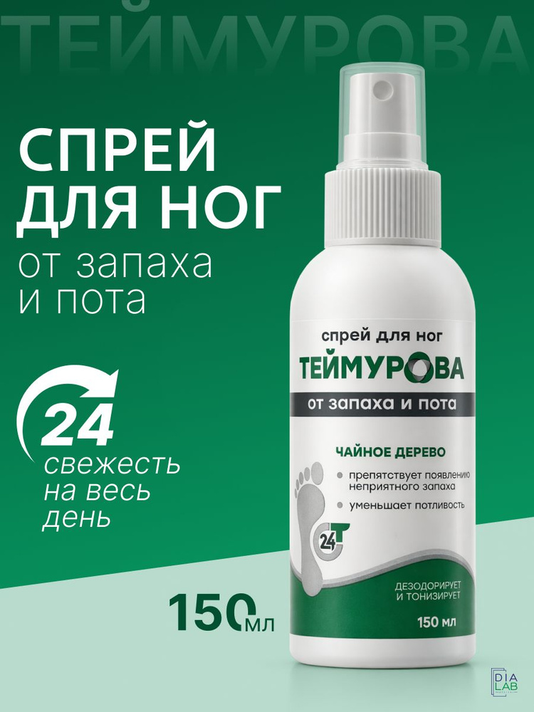 Зеленая дубрава Дезодорант спрей Теймурова для ног от запаха и пота Чайное дерево 150 мл #1