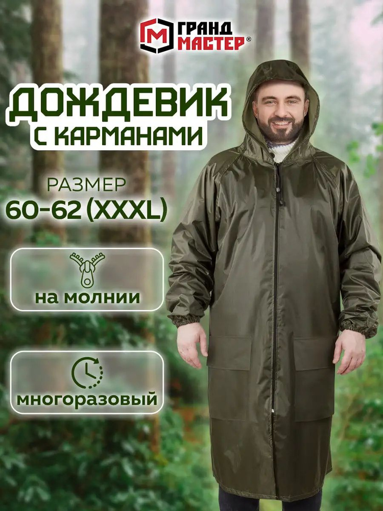 Дождевик ГРАНДМАСТЕР #1