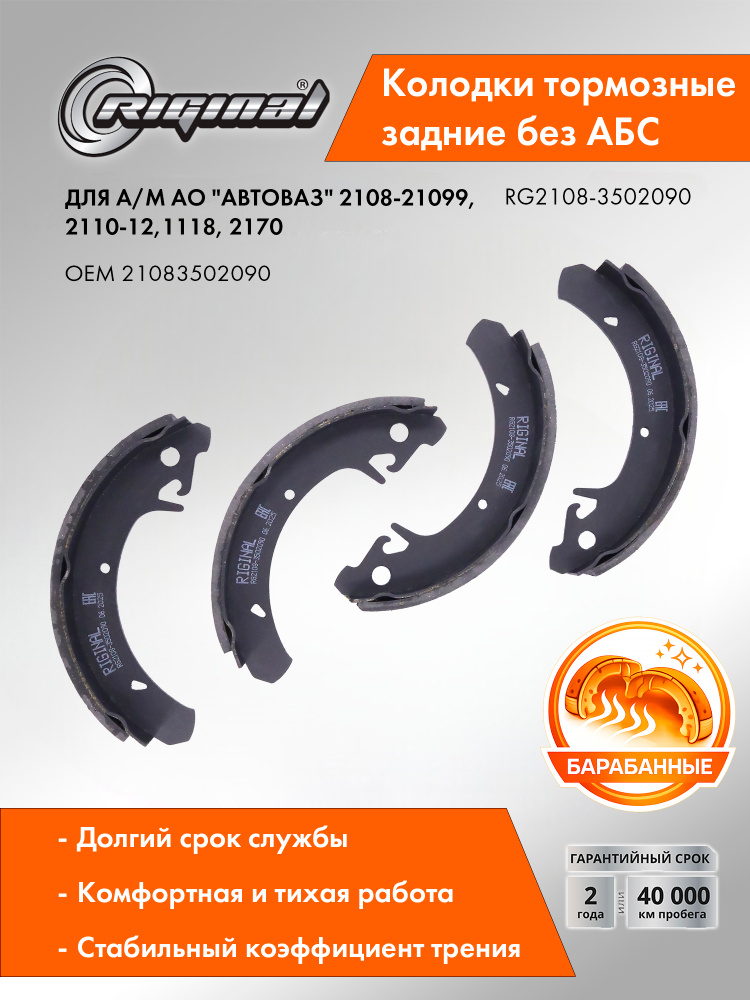 Колодки тормозные задние без АБС RIGINAL (кт. 4 шт.) для а/м АО "АВТОВАЗ" 2108-21099, 2110-12,1118, 2170 #1