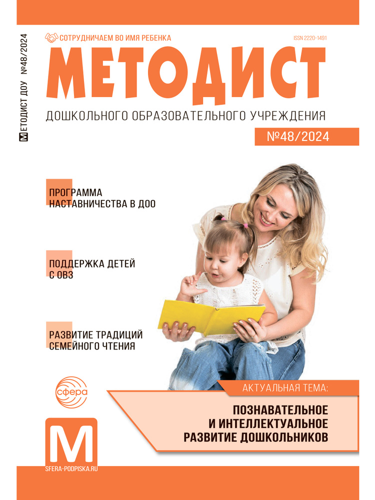 Журнал Методист ДОУ 2024 № 04 выпуск 48 | Цветкова Татьяна Владиславовна #1