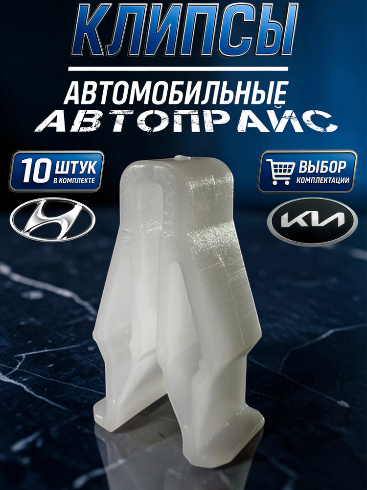 Клипсы крепления приборной панели, приборки рамки магнитолы Hyundai, Kia. OEM: 847472L000 #1