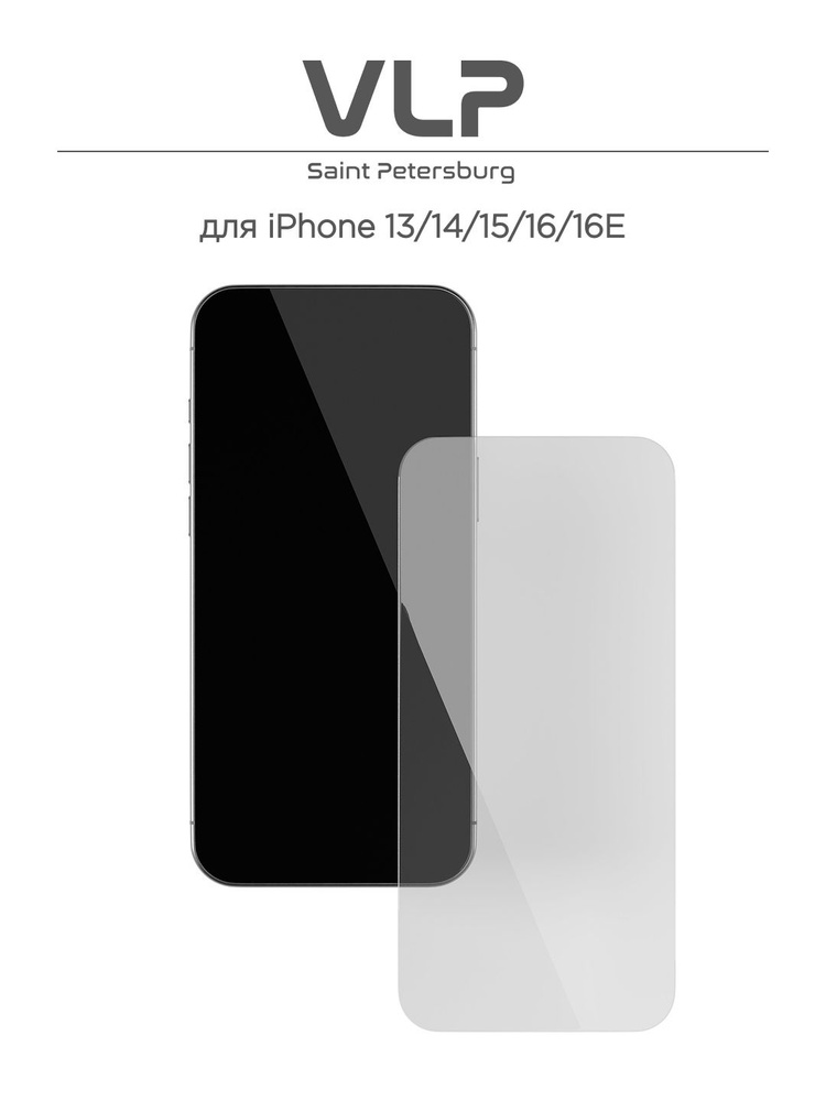 Стекло защитное 2.5D VLP Ice Glass для iPhone 13/13Pro/14/15/16/16E/17E, без рамки #1