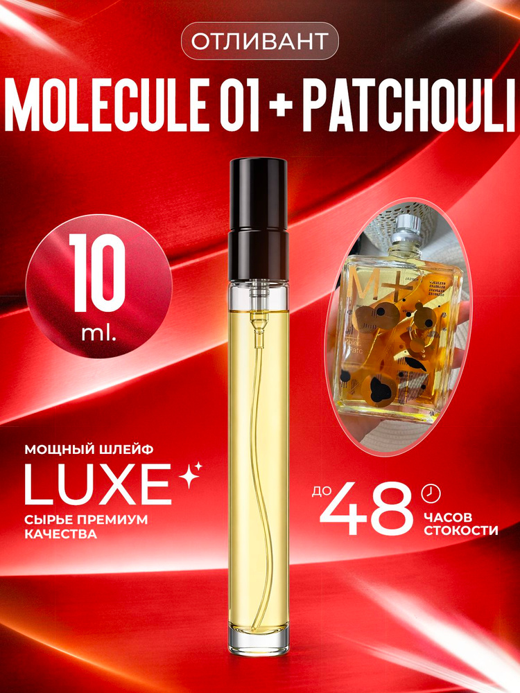 XOXO PARFUMER Наливная парфюмерия Molecule 01 + Patchouli  Пачули молекула 10 мл #1