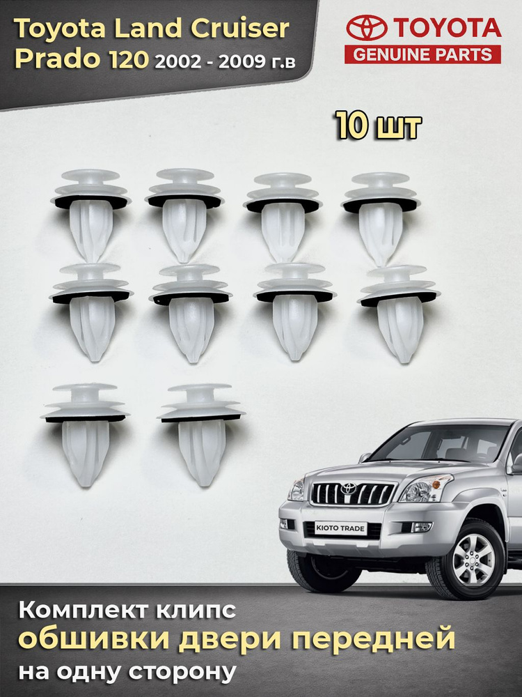 Крепеж обшивки двери передней (10 шт) Land Cruiser Prado GRJ120 2002-2009 #1