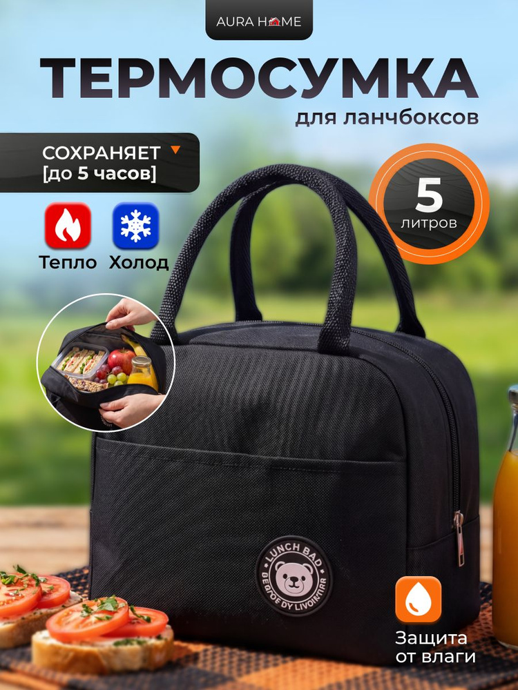 Термосумка для ланч боксов, и обедов 5 литров, черная #1
