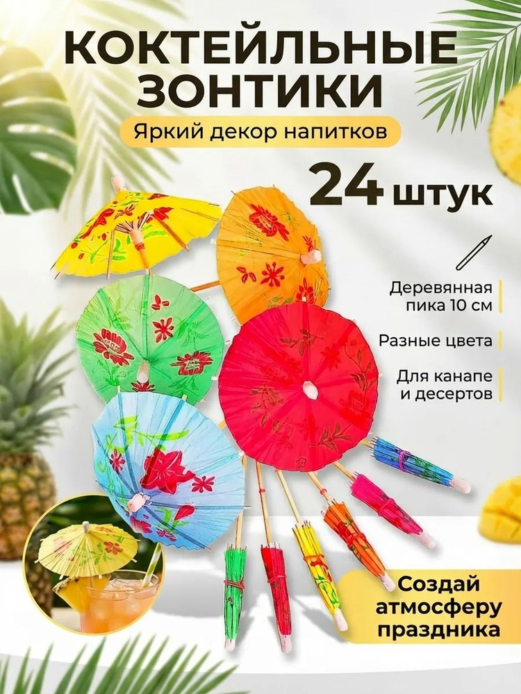 Зонтик для коктейлей канапе 24 штуки #1