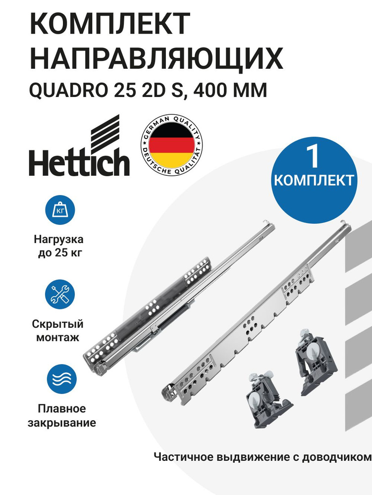 Направляющие для мебели HETTICH Quadro 25 2D S с доводчиком Silent System NL400 скрытый монтаж 1 комплект #1