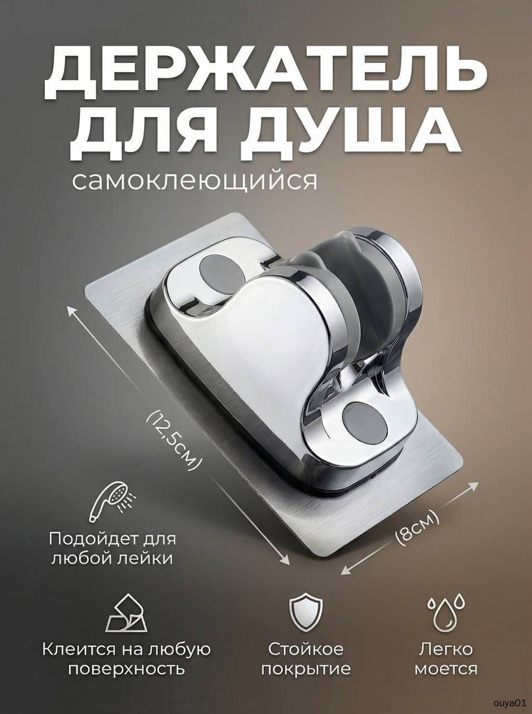 Держатель для лейки душа самоклеющийся #1