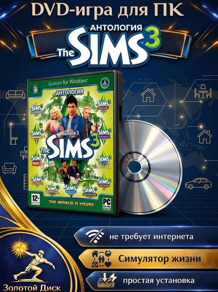 Игра The Sims 3. Выпуск 3 игра для ПК на DVD-диске (PC, Windows, Русская версия) #1