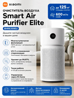 Очиститель воздуха Xiaomi Smart Air Purifier Elite (BHR6359EU)