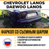 Фаркоп DAEWOO LANOS включительно с ГБО 1997-2009 седан сварной крюк ТУЛЬЧИН Д.2Е