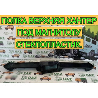 Потолочная акустическая полка УАЗ Hunter