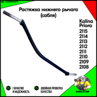 Распорка нижних передних рычагов AutoProduct Drive на ВАЗ 2108-2115, Лада Приора