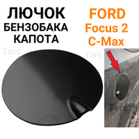 Крышка топливного бака Ford Focus 2 – купить б/у с разборки в России