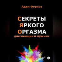 Анна Федорова: Секреты женского оргазма, или как достичь удовольствия женщине