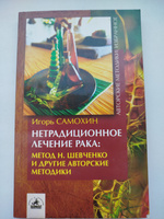 Метод Шевченко (водка+масло) и другие способы борьбы с раком - Анастасия Савина - Google Книги