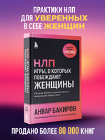 НЛП. Игры, в которых побеждают женщины (шрифтовая обложка) | Бакиров ...