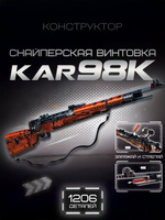 Конструктор Снайперская Винтовка 98 К 1206 дет 82012