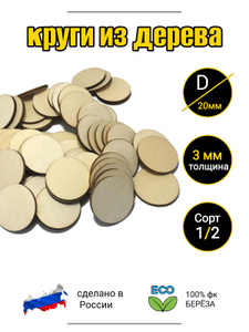 заготовка КРУГ 20мм ( два сантиметра) из дерева 25шт