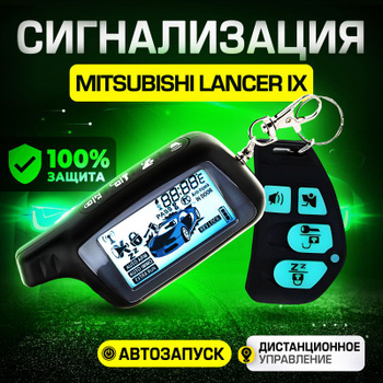 Mitsubishi Lancer X установка сигнализации StarLine A93 в Ярославле