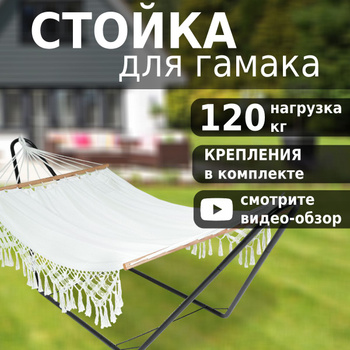 Стойка подставка для гамака Русский гамак купить по низкой цене в интернет-магазине MebelStol