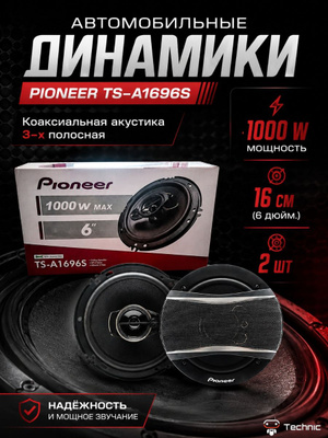 Колонки автомобильные Pioneer TS-A1696S купить на OZON по низкой цене