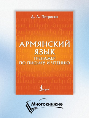 Самоучитель Армянского Языка купить на OZON по низкой цене