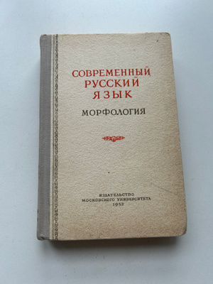 Русский Язык 1953 купить на OZON по низкой цене