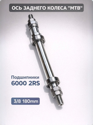Ось задняя для Yoya Plus 3 купить на OZON по низкой цене