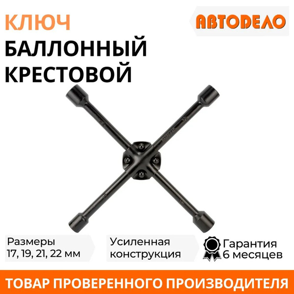 Ключ баллонный крестовой 17х19х21х22 черный лак АвтоDело