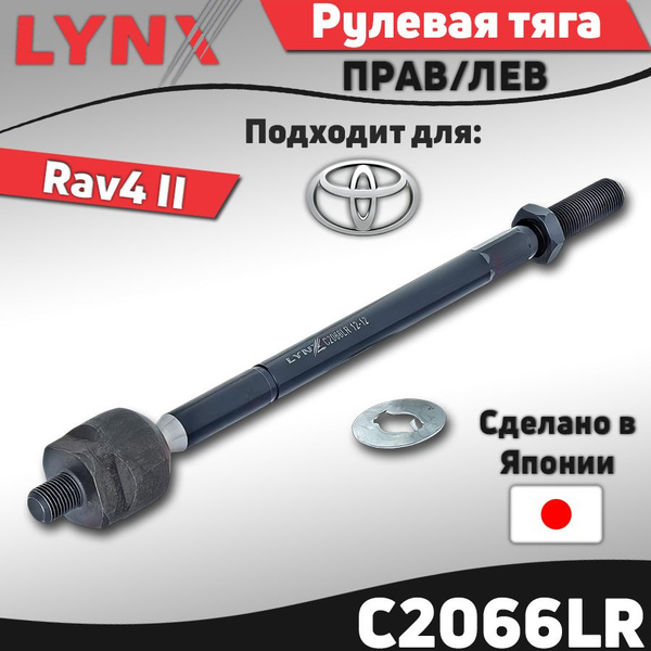 Тяга рулевая TOYOTA RAV4 00-05 LH=RH
