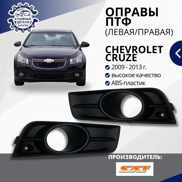 Оправа ПТФ Chevrolet Cruze 09-12 (Справа)