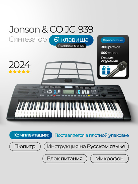 Синтезатор цифровой с комплектом ( Jonson&CO JC-939 Black