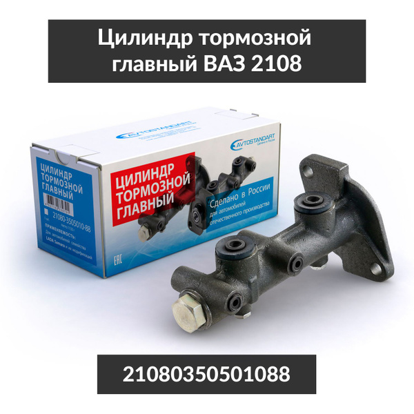 Цилиндр тормозной главный 2108 с бачком Avtostandart
