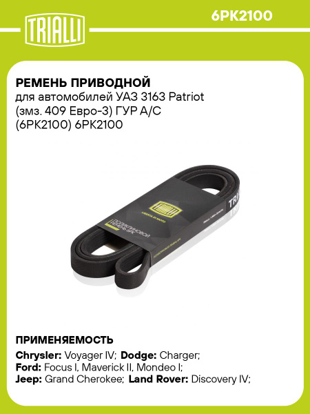 Ремень приводной УАЗ 315195 Hunter (дв.змз. 409) ГУР (6PK1190)