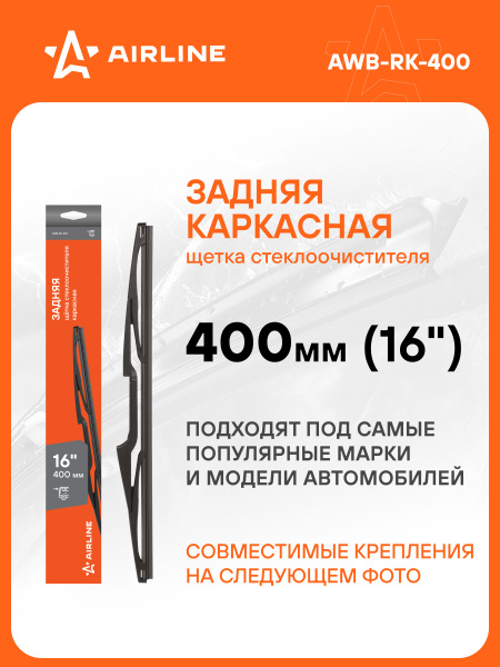 Щетка стеклоочистителя задняя каркас 400мм (16") 5 адаптеров ()
