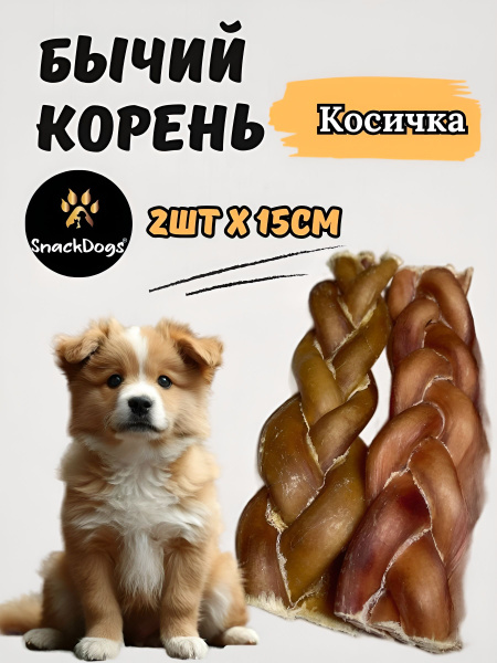 Бычий корень косичка для собак