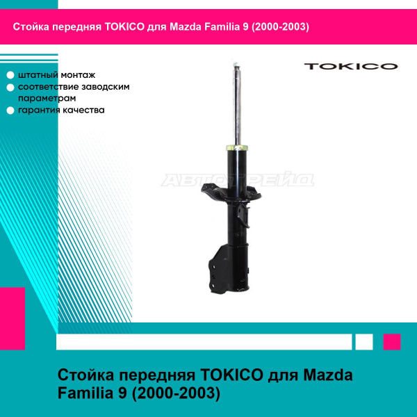Стойка передняя Mazda 323 98-03 / Familia 98-08 (Слева)