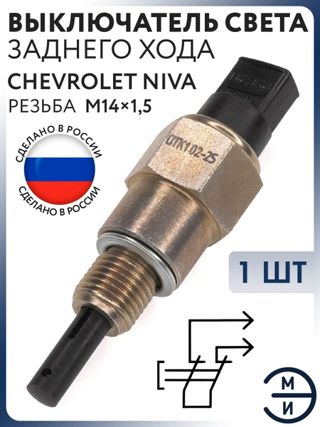 Выключатель света заднего хода 2123 (21230 - 3710410-02) (ЭМИ)