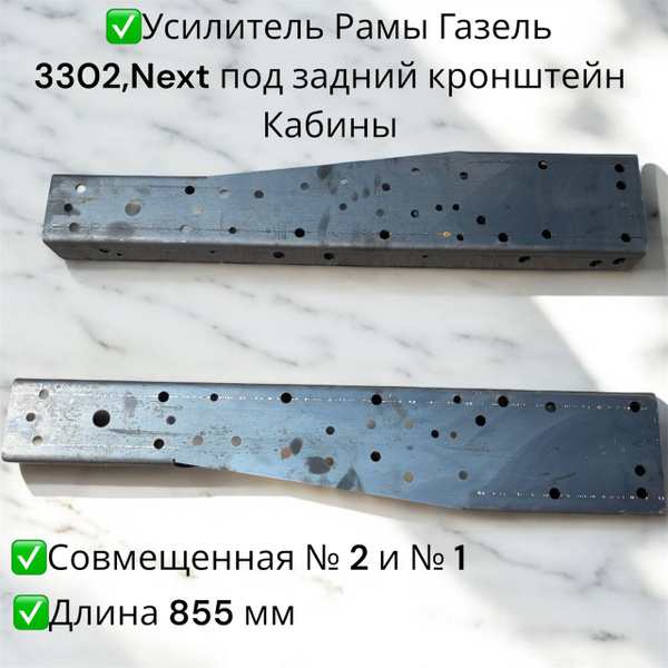Усилитель рамы ГАЗель под кронштейн задней рессоры 894 мм. (4 мм.) к/т 2шт.